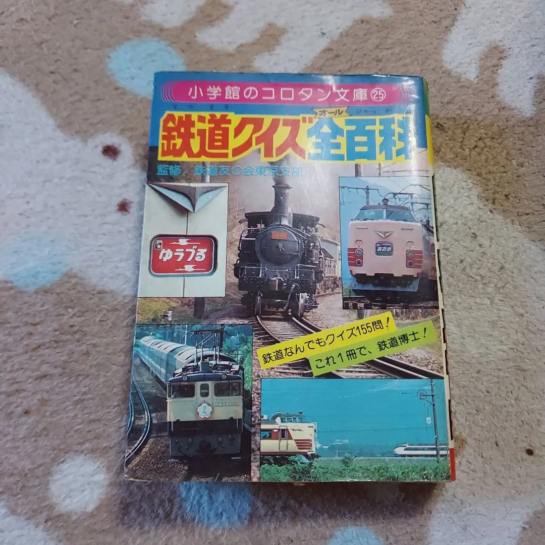コロタン文庫 鉄道百科 3冊セット