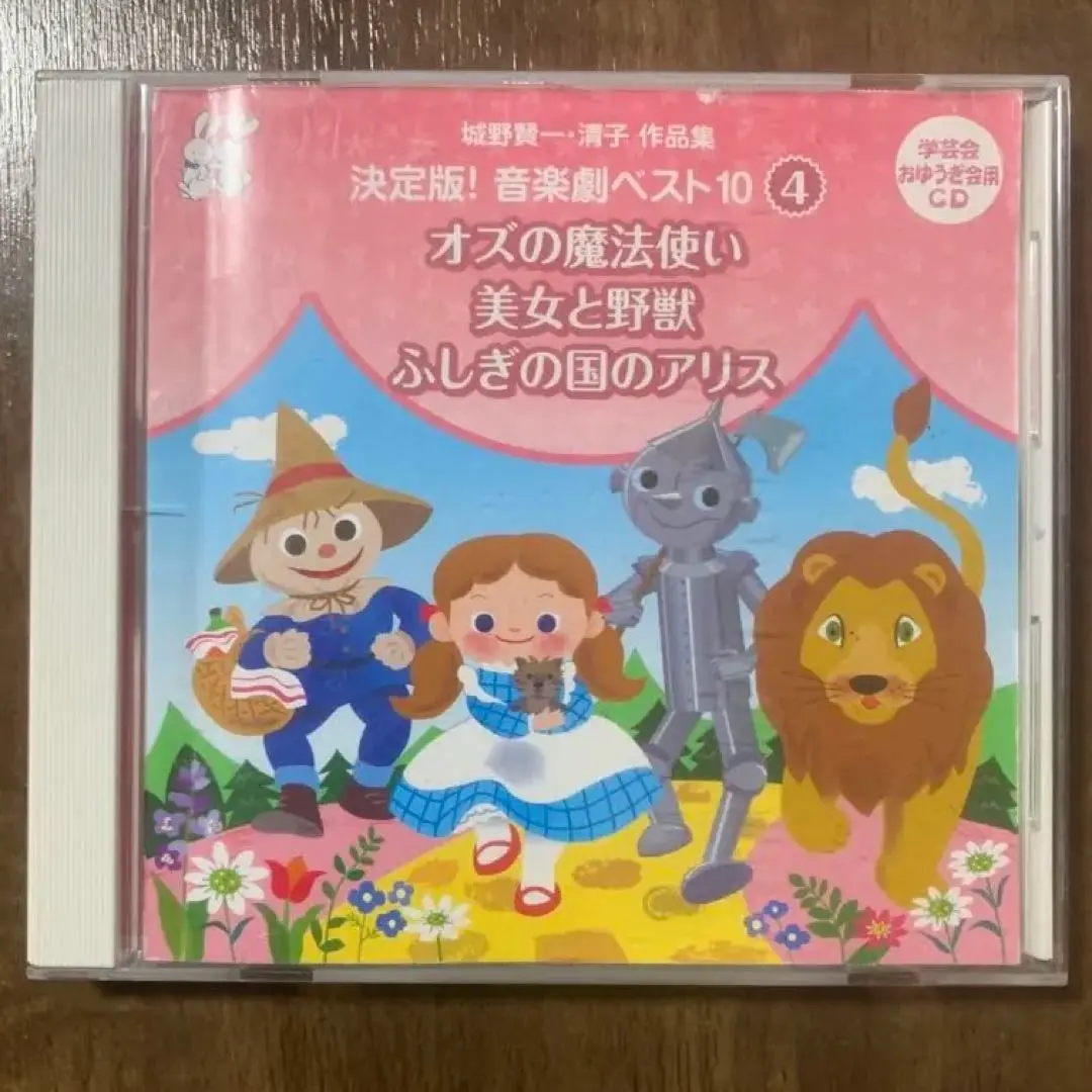 小学生の音楽劇教材] オズの魔法使い：台本／模範＆カラオケCD