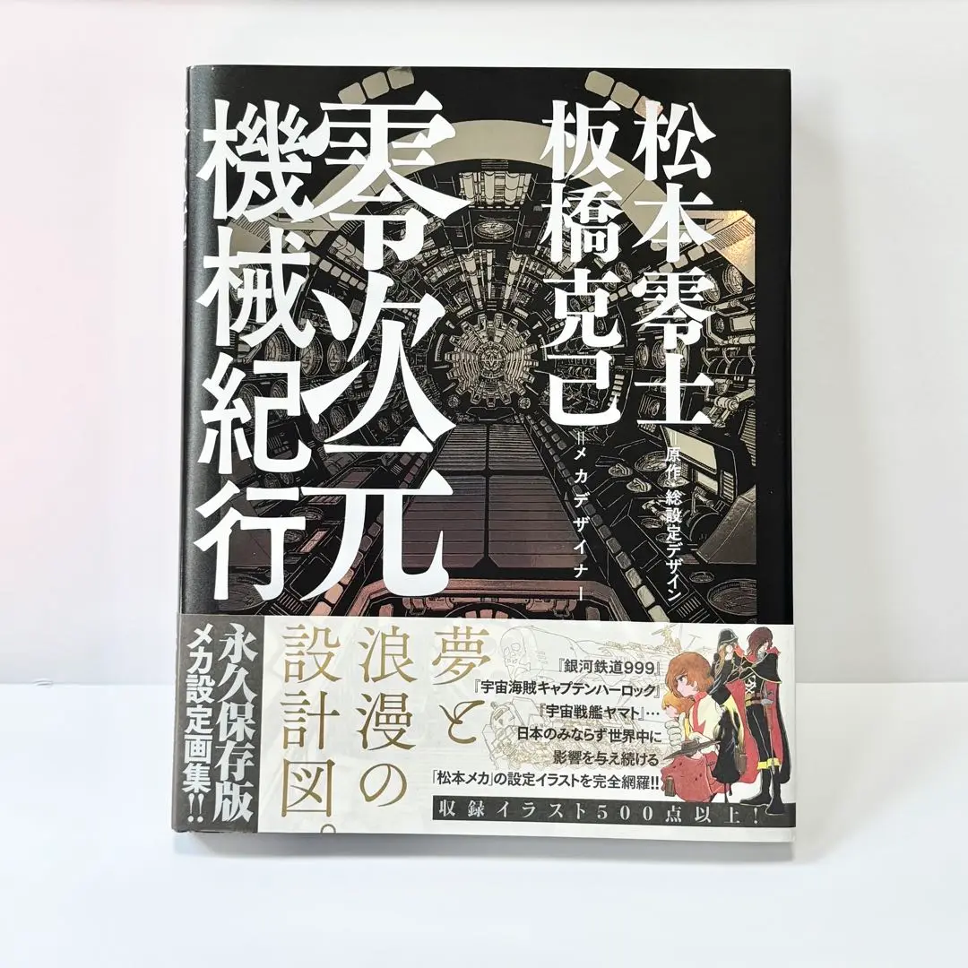 松本零士　板橋克己　零次元機械紀行 初版 松本零士 板橋克己 零次元機械紀行 初版