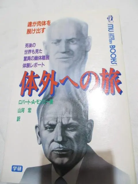 ロバート・モンロー　体外への旅 : 魂が肉体を脱け出す 初版本 体外への旅: 魂が肉体を脱け出す 死後の世界も見た驚異の幽体