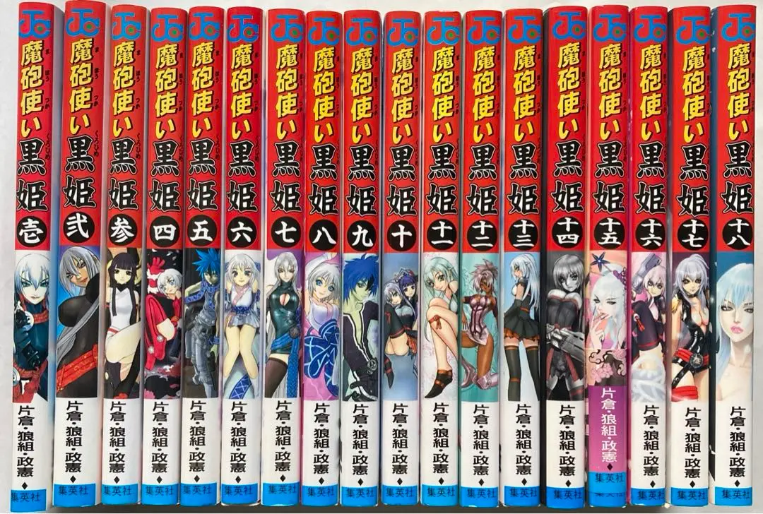 魔砲使い黒姫 全18巻 初版 魔砲使い黒姫 全18巻 初版 全巻セット