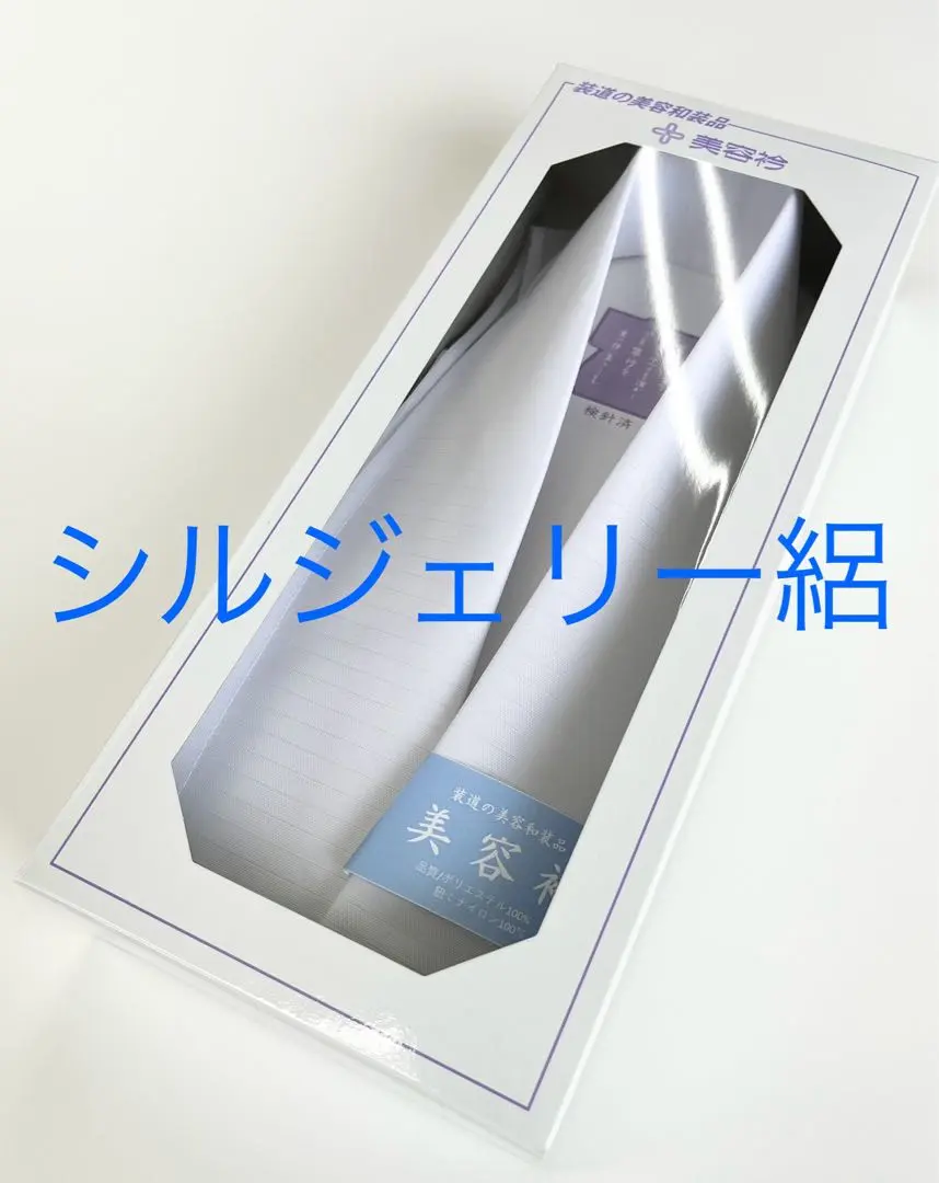 2025年最新】装道 美容衿 仕立て衿の人気アイテム - メルカリ