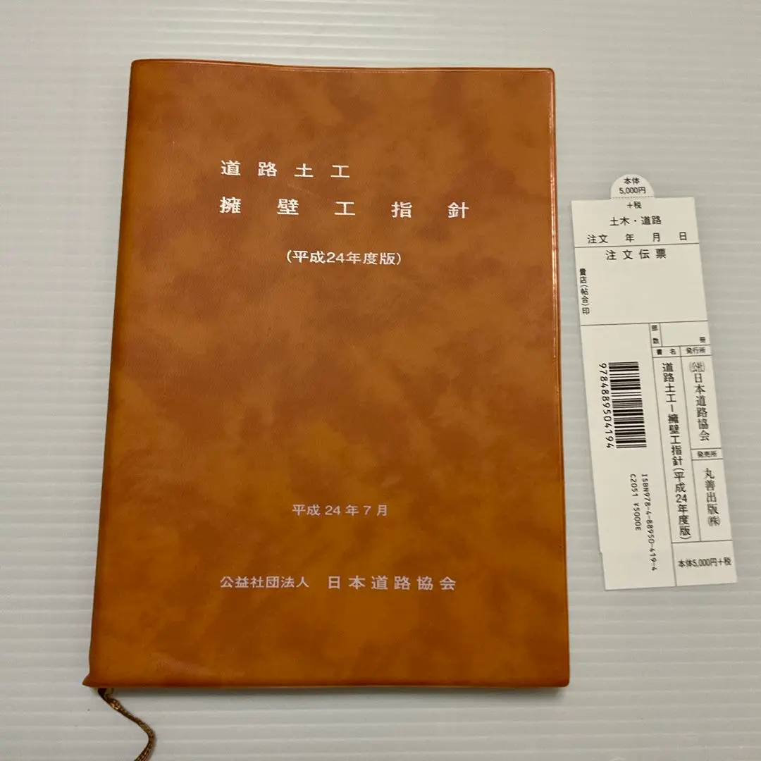 道路土工-軟弱地盤対策工指針 平成２４年度版/日本道路協会/日本道路協会（単行本） 道路土工-軟弱地盤対策工指針 (平成24年度版) | 日本道路協会