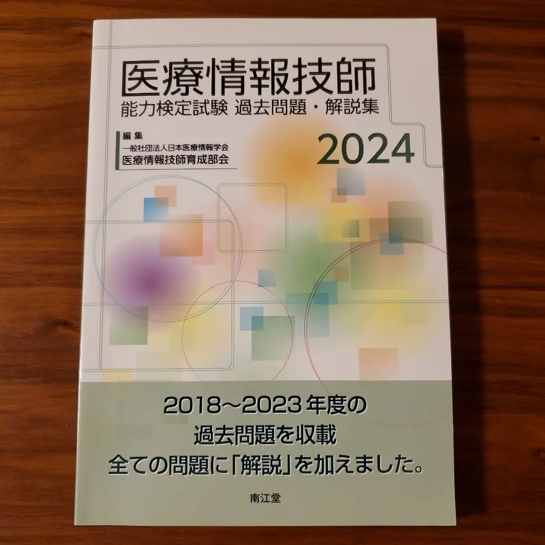 2025年最新】医療情報技師 過去問 2024の人気アイテム - メルカリ