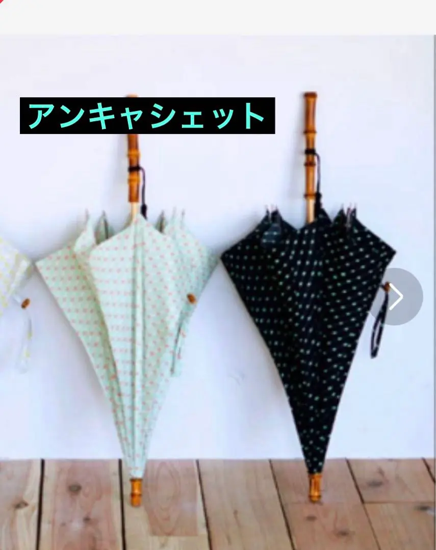 Encachette/アンキャシェット/日傘（長傘） - 北欧、暮らしの道具店