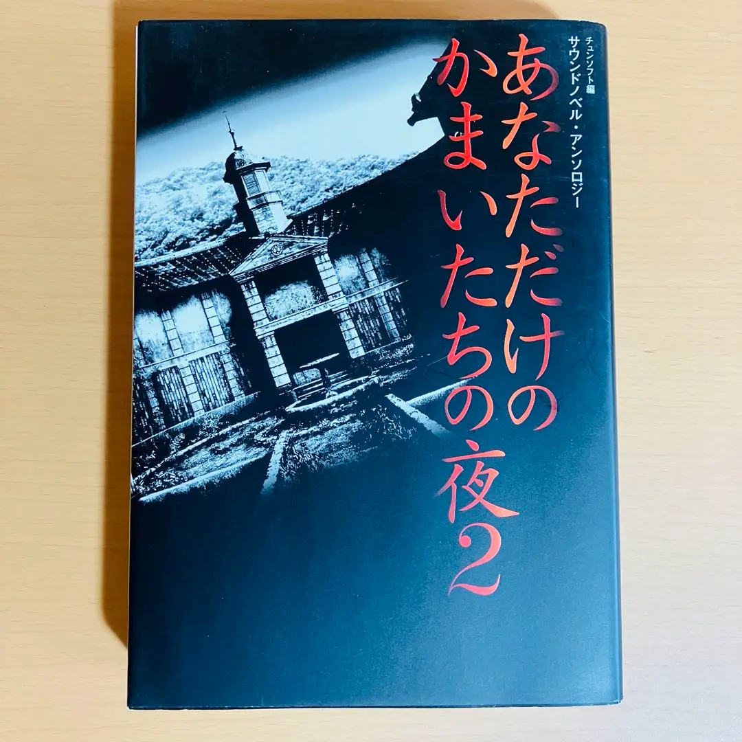 あなただけのかまいたちの夜2 : サウンドノベル・アンソロジー あなただけのかまいたちの夜2 / チュンソフト【編】 - 紀伊國屋