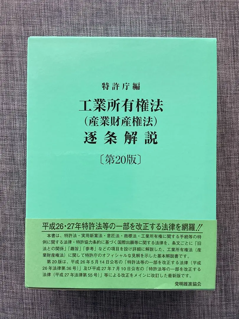 工業所有権法〈産業財産権法〉逐条解説　新品未使用 工業所有権法(産業財産権法)逐条解説 第20版 | 特許庁 |本
