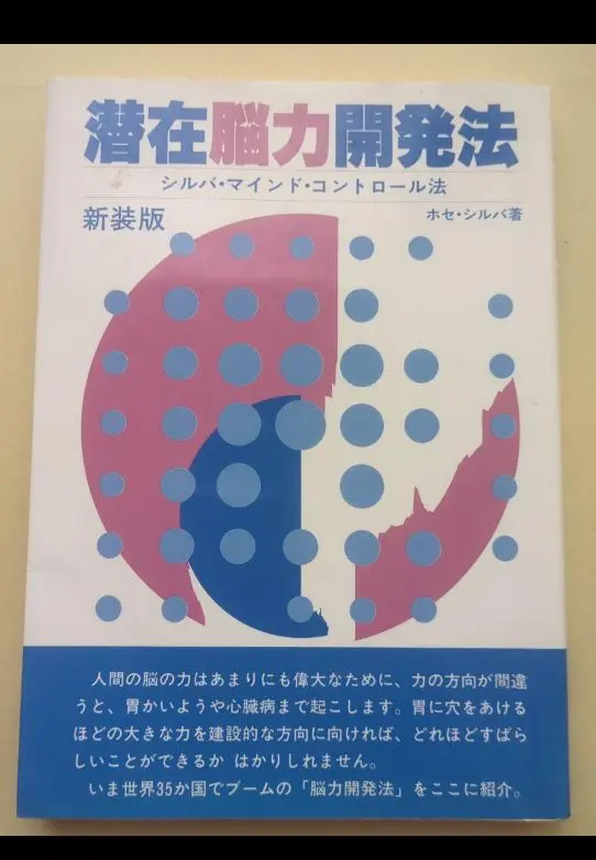 【中古】 シルバ・メソッド 驚異の潜在脳力開発法/産労総合研究所出版部経営書院/宮崎学（脳力開発） 楽天市場】経営書院 シルバ・メソッド 驚異の潜在脳力開発法/産