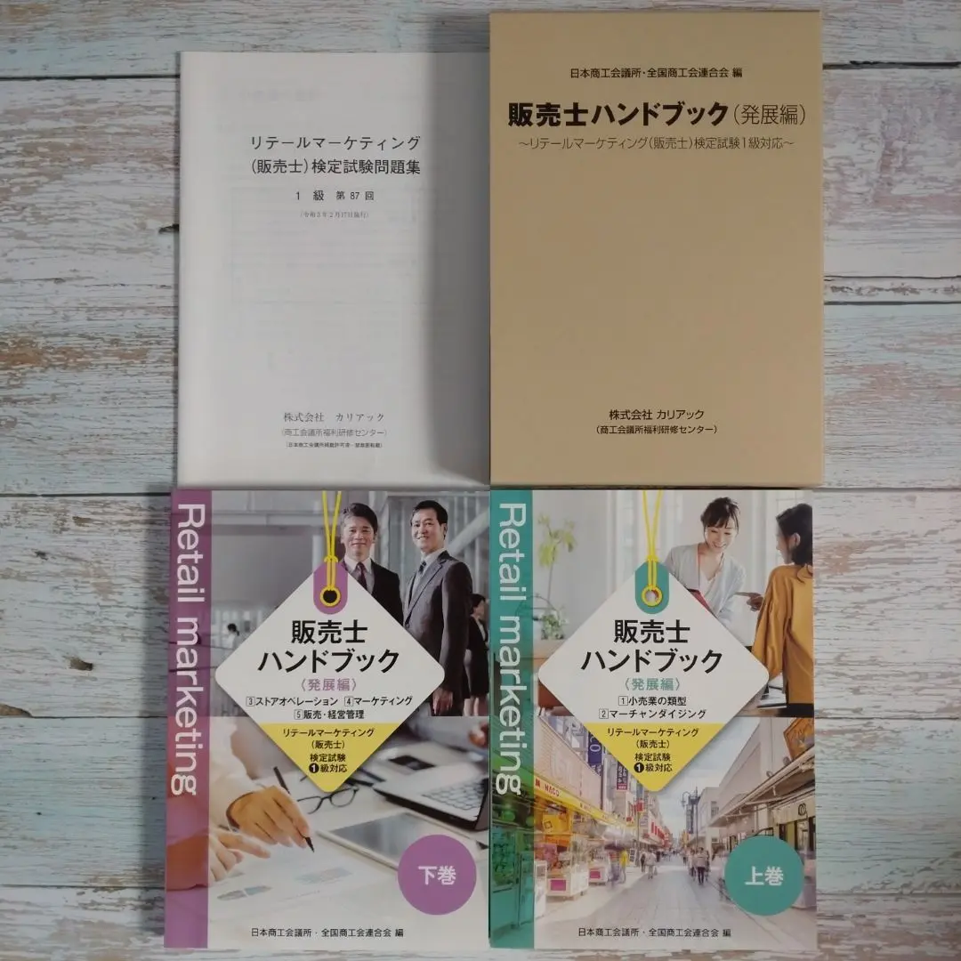 最新版　１級　販売士ハンドブック（発展編）リテールマーケティング（販売士）1級 株式会社カリアック / 販売士1級ハンドブック(上巻・下巻セット)