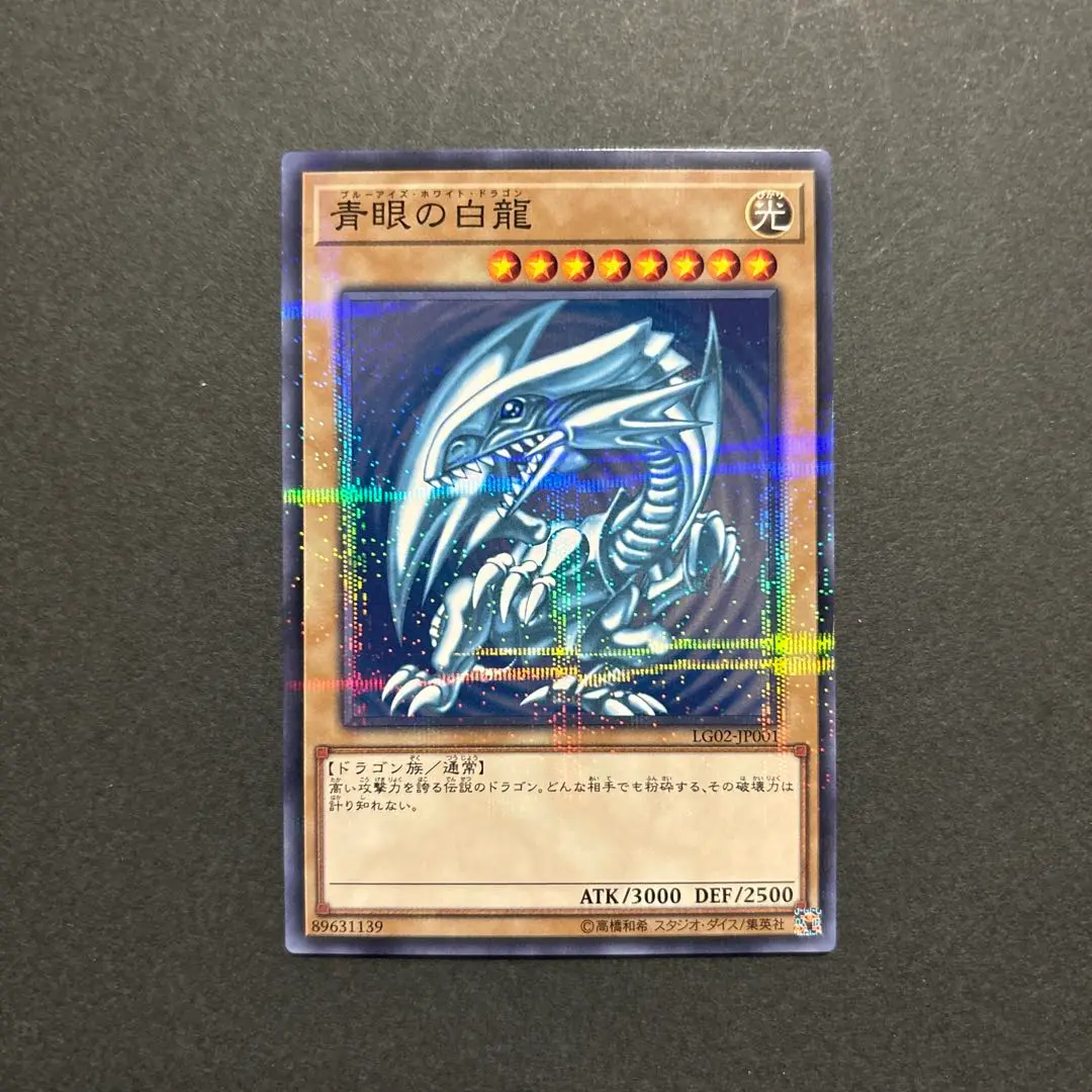 青眼の白龍 ブルーアイズ・ホワイト・ドラゴン #LG02-JP001 PSA10 青眼の白龍 ブルーアイズ・ホワイト・ドラゴン #LG02-JP001