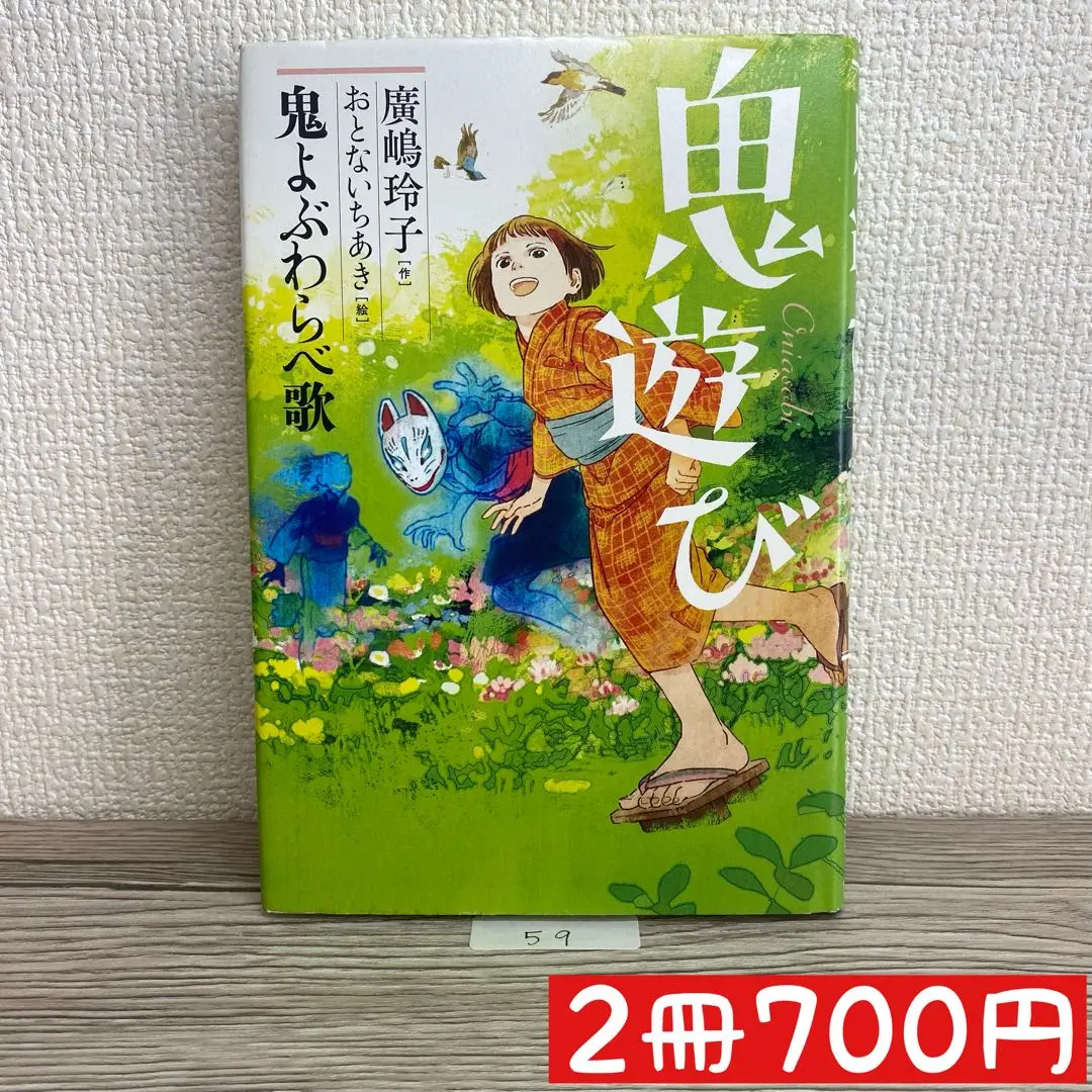 【16冊まとめ売り】鬼遊び　鬼よぶわらべ歌、ふしぎ駄菓子屋　銭天堂1〜10巻　等 鬼よぶわらべ歌 (鬼遊び) | 廣嶋玲子, おとないちあき |本