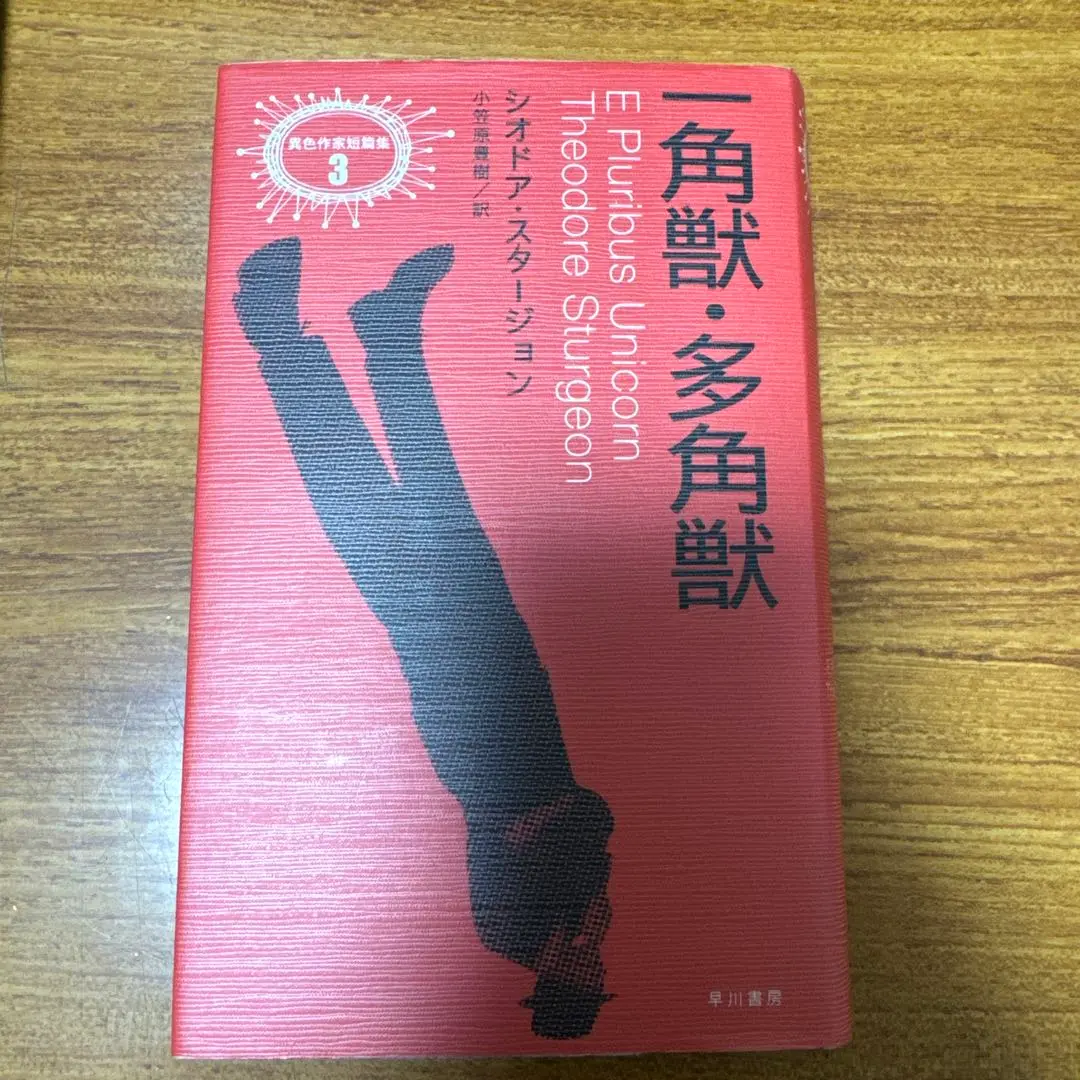 帯付初版　一角獣・多角獣 シオドア・スタージョン　異色作家短篇集3 帯付初版 一角獣・多角獣 シオドア・スタージョン 異色作家短篇