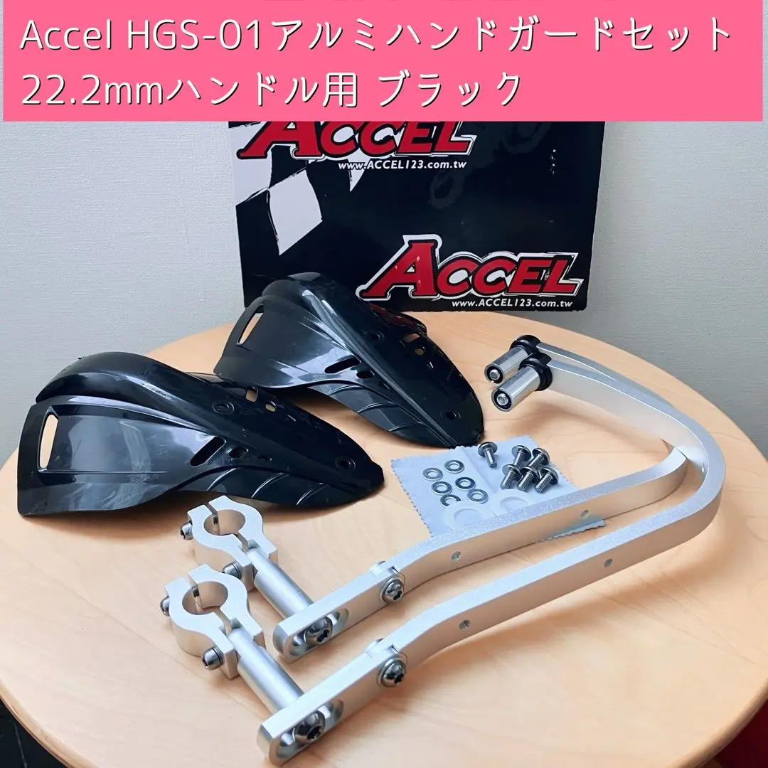 Accel HGS-01 アルミハンドガードセット 22.2mm用 ブラック Accel HGS-01 アルミハンドガードセット 22.2mm用 ブラック