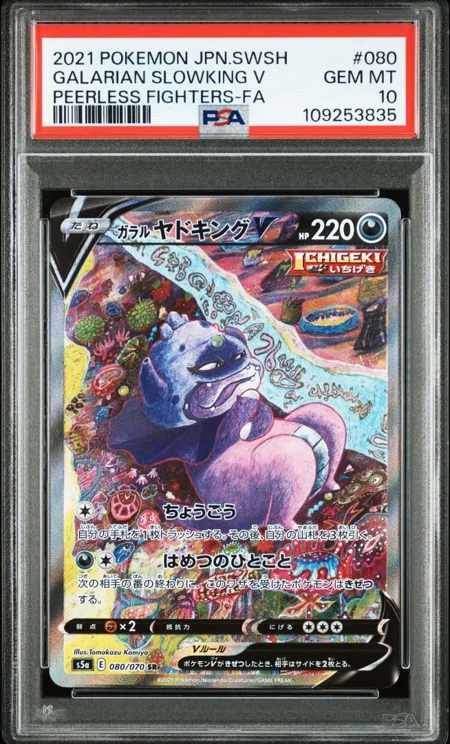 PSA10 ガラルヤドキングV SA スペシャルアート ポケモンカード PSA10 ガラルヤドキングV SA スペシャルアート ポケモンカード