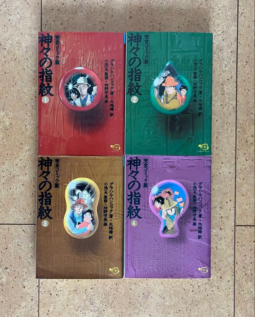 【中古】 神々の指紋 完全コミック版 １/小池書院/グレーアム・ハンコック 漫画 グラハム・ハンコック 大地舜 村野守美 「神々の指紋