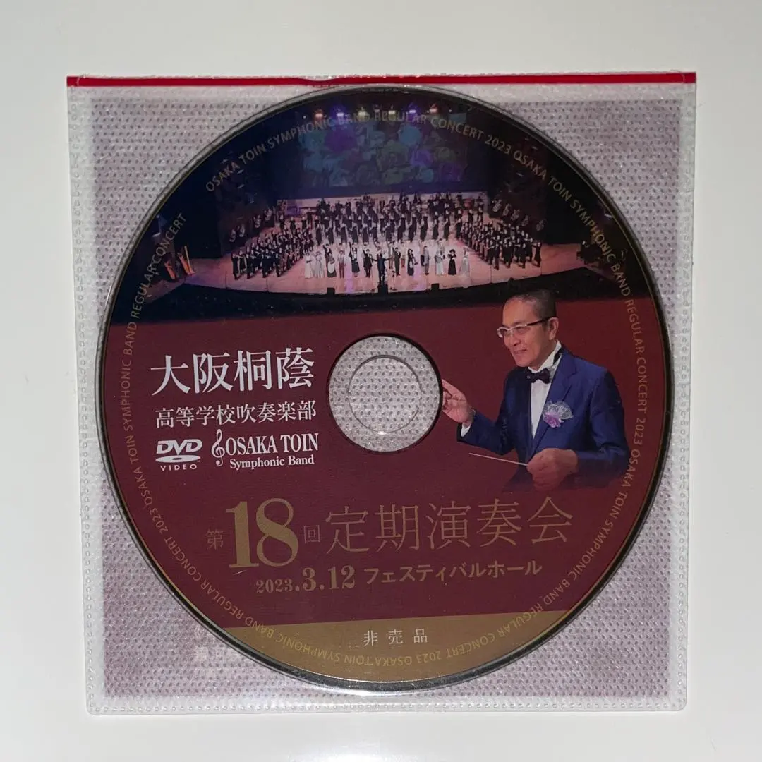 2025年最新】大阪桐蔭高等学校吹奏楽部 dvdの人気アイテム