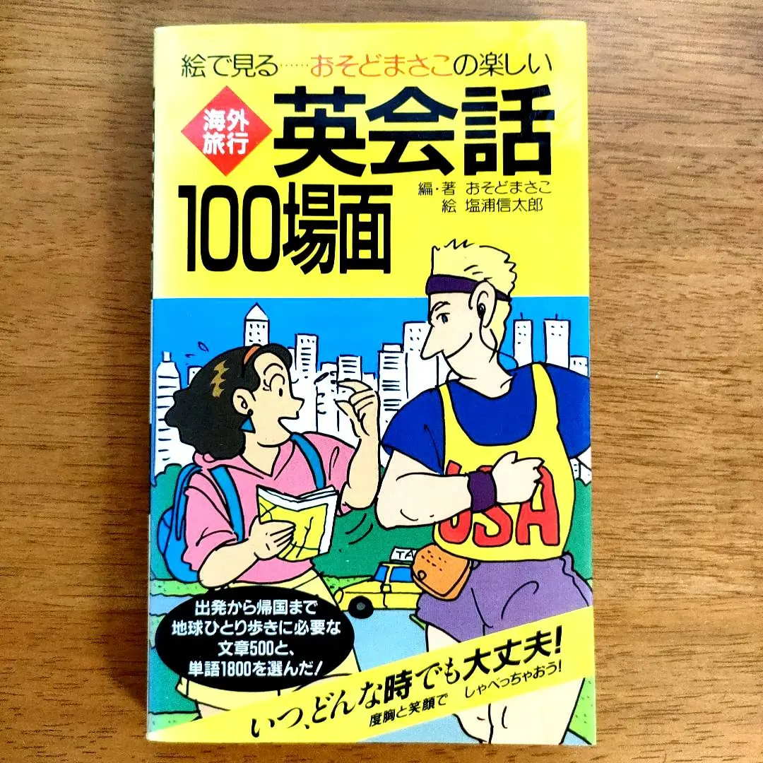 【中古】 ５０代からの地球ひとり歩き 高齢者・障害者・初心者のための海外旅行術/朝日カルチャーセンター/おそどまさこ 2025年最新】おそど_まさこの人気アイテム - メルカリ