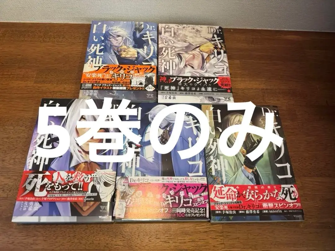 Dr.キリコ ～白い死神～ コミック 全5巻セット | sanorin