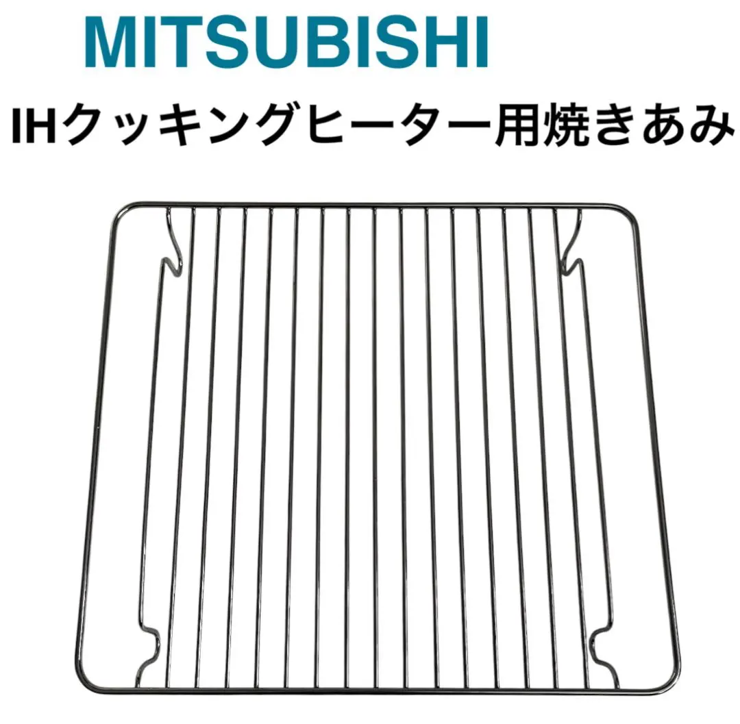 Thumbnail of New ★ MITSUBISHI ★ Baking rack for IH cooking heater and radiant heater