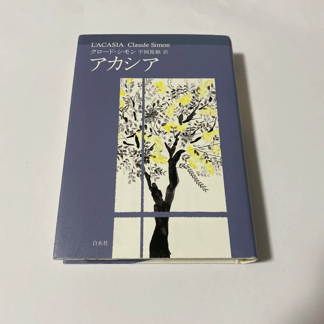 【中古】 フランドルへの道 新装復刊/白水社/クロード・シモン Amazon.co.jp: フランドルへの道 : クロード・シモン, 平岡 篤頼
