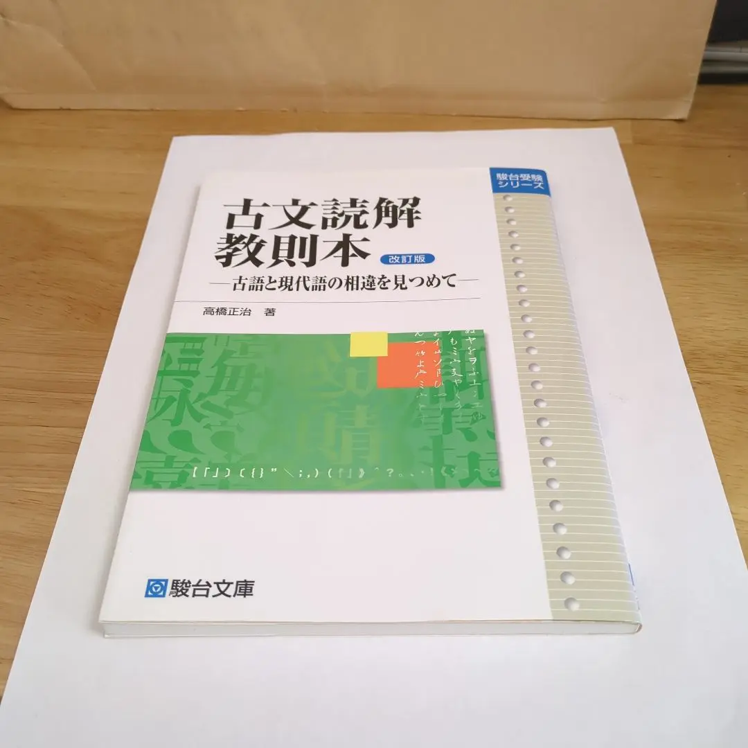 古文読解教則本[改訂版]―古語と現代語の相違を見つめて (駿台