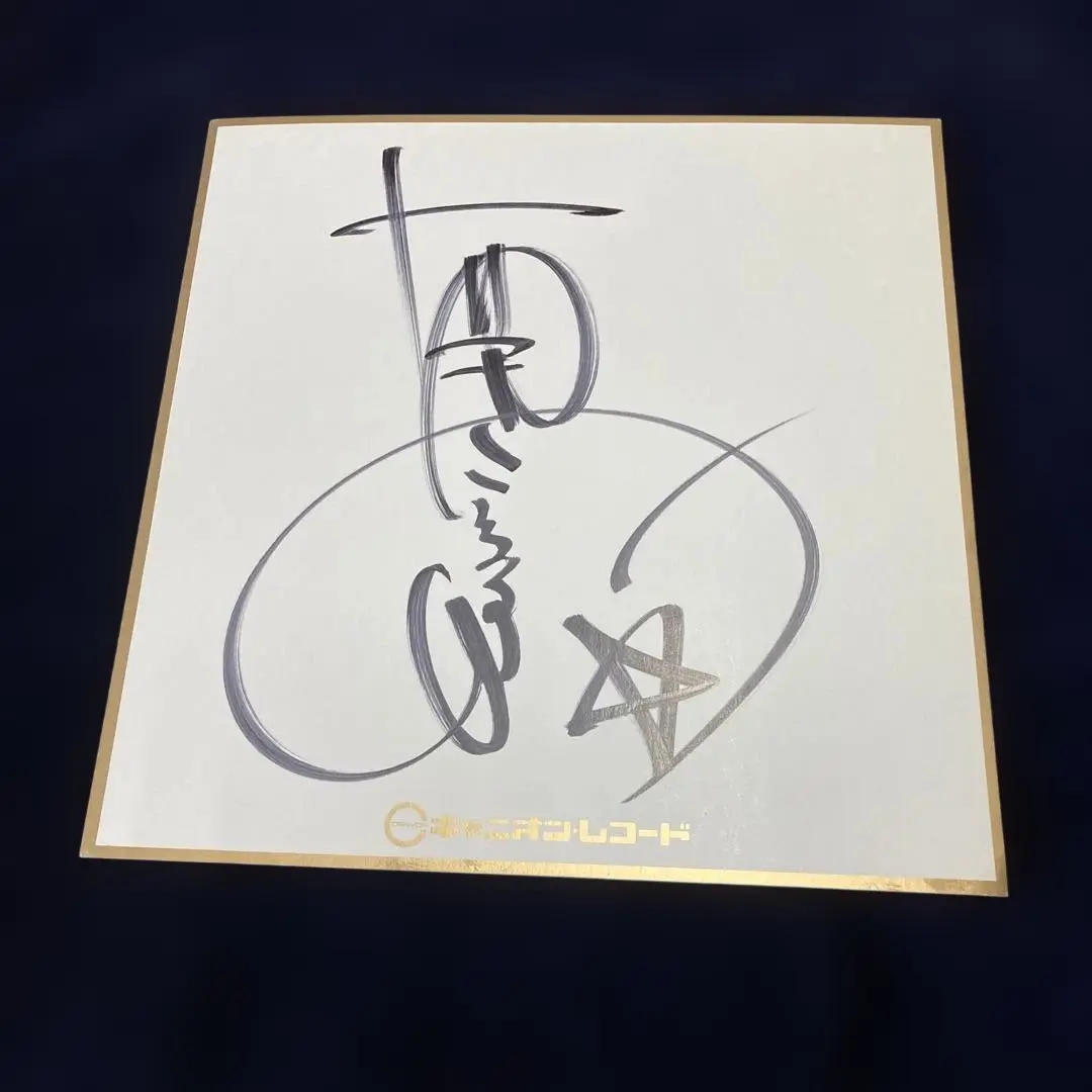 【レア】1973年　神田川　かぐや姫　直筆サイン　色紙 1973年の今日10月22日、かぐや姫「神田川」がオリコン1位を獲得