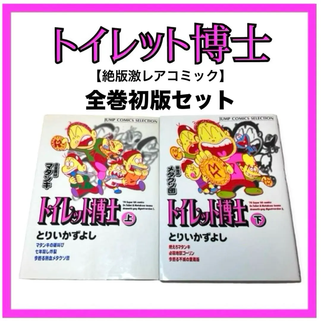 最終値下【希少品】トイレット博士　全巻セット　30巻　とりいかずよし トイレット博士 第30巻 MK団は永遠に!の巻 | とりいかずよし |本