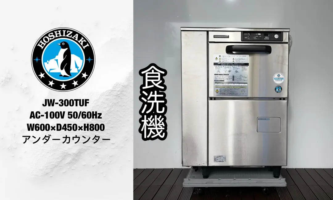業務用食洗機 ホシザキ 200vオーバーホール済み 洗浄・衛生機器 | 食器洗浄機 | ホシザキ ｜業務用厨房機器通販