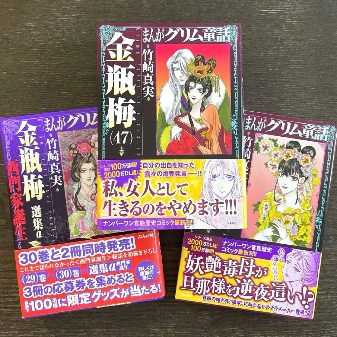 まんがグリム童話 金瓶梅 1-59巻＋金瓶梅選集ａ西門家誕生 Amazon.co.jp: 金瓶梅(59) (まんがグリム童話) : 竹崎真実: 本
