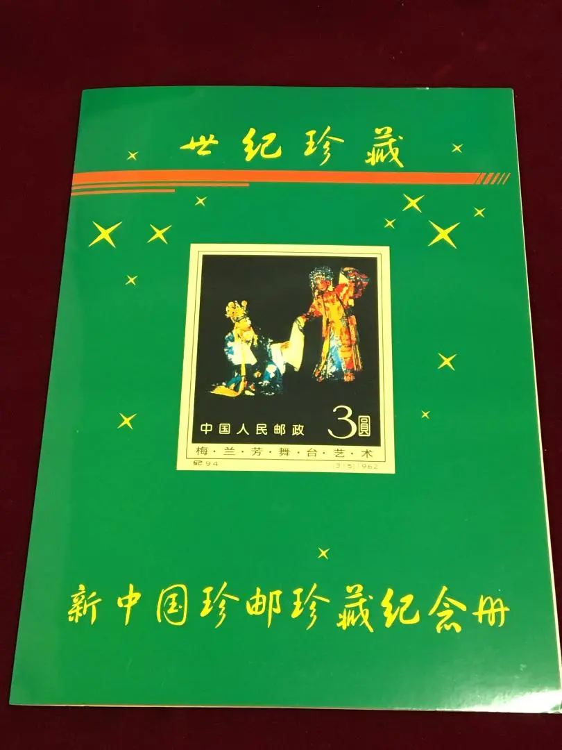 2025年最新】中国切手梅蘭芳の人気アイテム - メルカリ