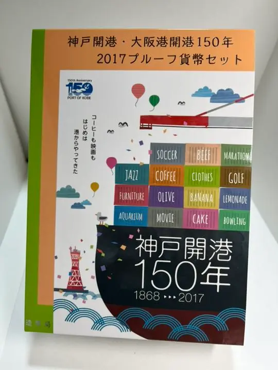 神戸開港・大阪港開港150年2017プルーフ貨幣セット 平成29年