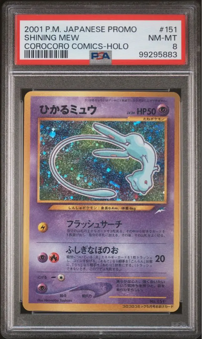 【ARS８】旧裏　ミュウ　コロコロ　光沢あり　プロモ　ニュートラルシールド ミュウ（光沢あり） : 「月刊コロコロコミック97年2月号