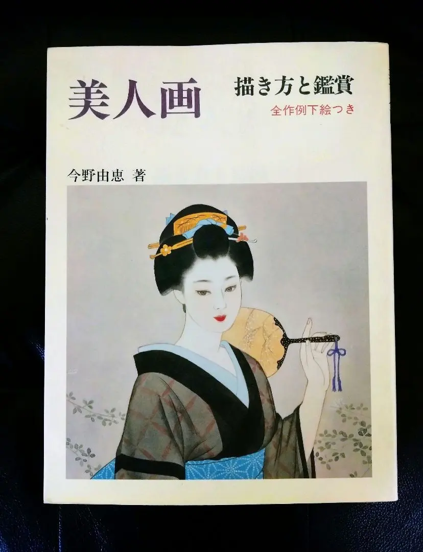 今野由恵、早春B、希少画集画、新品高級額、額装付、状態良好、油彩 人物 今野由恵 一枚の繪 日本画 F8号「うちわ」昭和63年の作品 | 新栄堂