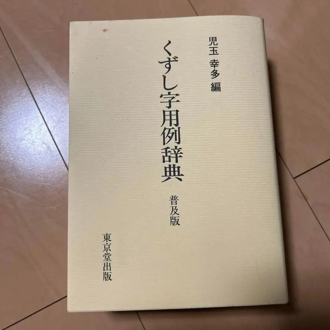 Thumbnail of YE PO Kuzushiji Example Dictionary HL GC