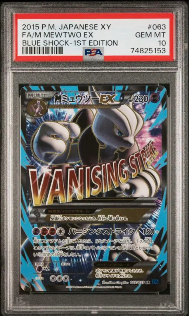 ポケモン - 【PSA10】ミュウツーEX アンリミ RR XY8 青い衝撃 025/059 PSA10 ミュウツーEX アンリミ RR XY8 青い衝撃 025/059 ポケモン