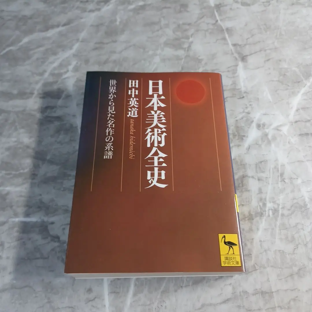 【初版】日本美術全史 世界から見た名作の系譜 日本美術全史 : 世界から見た名作の系譜(田中英道 著) / 古本