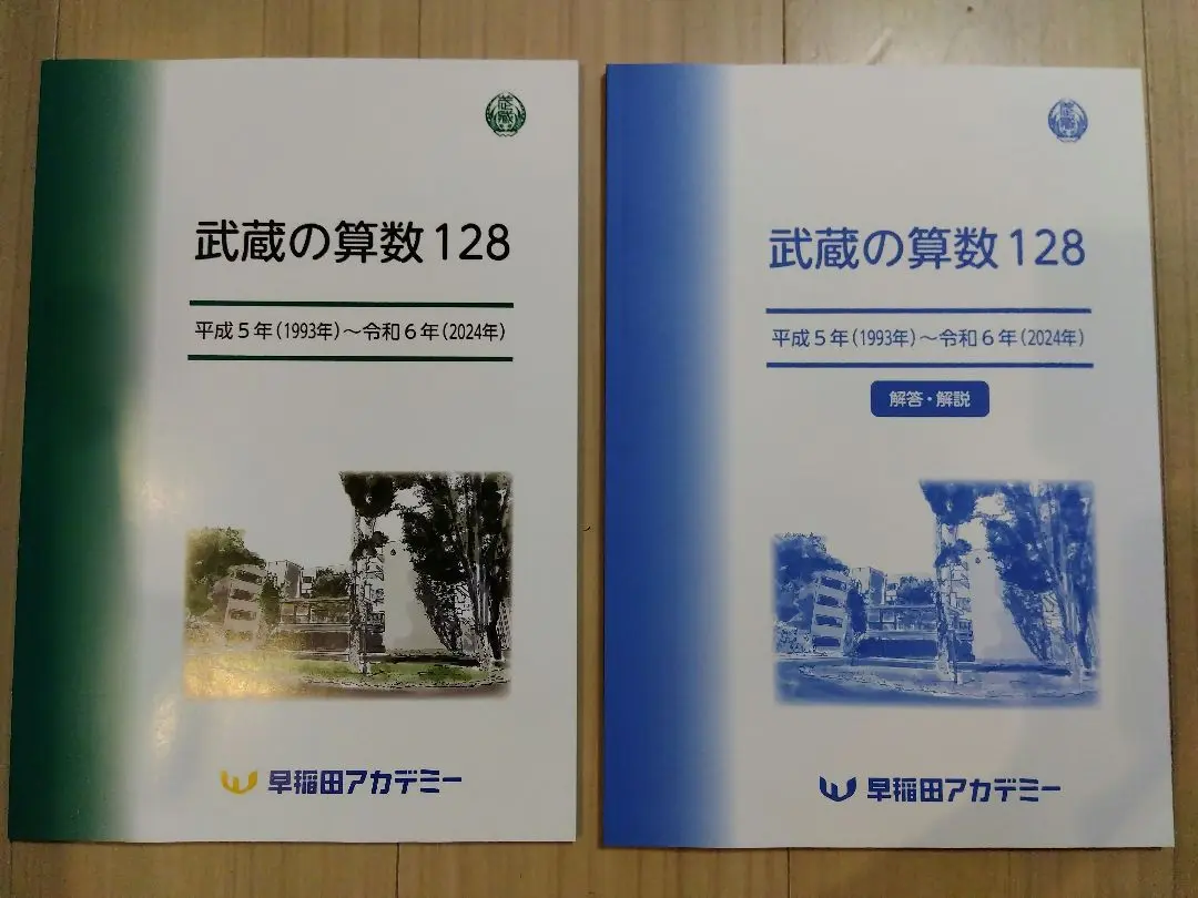 ㉔ 武蔵の算数128 & FINAL30 セット