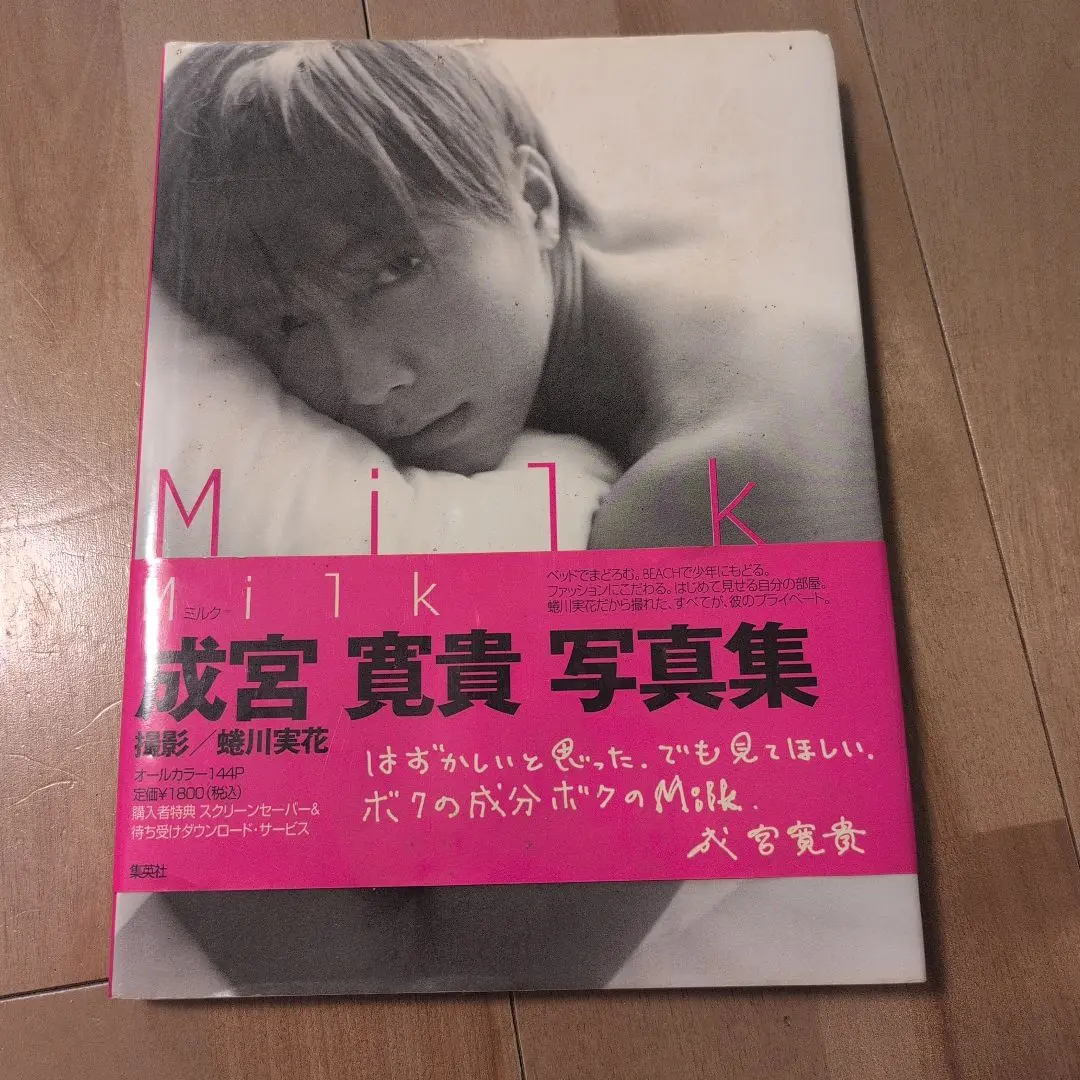 Ｍｉｌｋ 成宮寛貴写真集 Milk 成宮寛貴写真集 : 成宮寛貴 | HMV&BOOKS online - 4087803937
