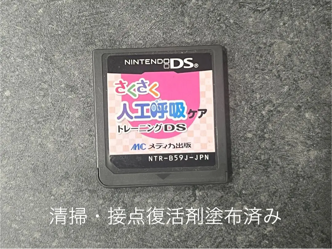 さくさく人工呼吸ケアトレーニングDS ([ゲームソフト]) p706p5g さくさく人工呼吸ケアトレーニングDS | 自治医科大学附属