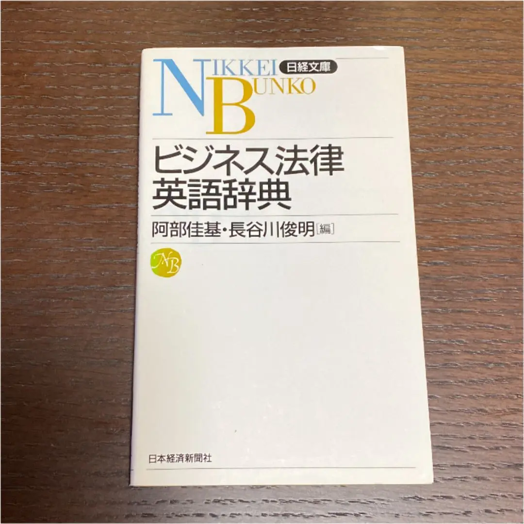 2025年最新】ビジネス基本法律用語辞典の人気アイテム - メルカリ