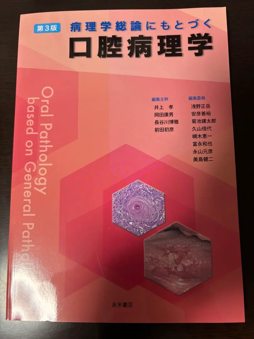 永末書店　病理学総論にもとづく口腔病理学 第2版 病理学総論にもとづく口腔病理学 | 井上 孝, 田中昭男