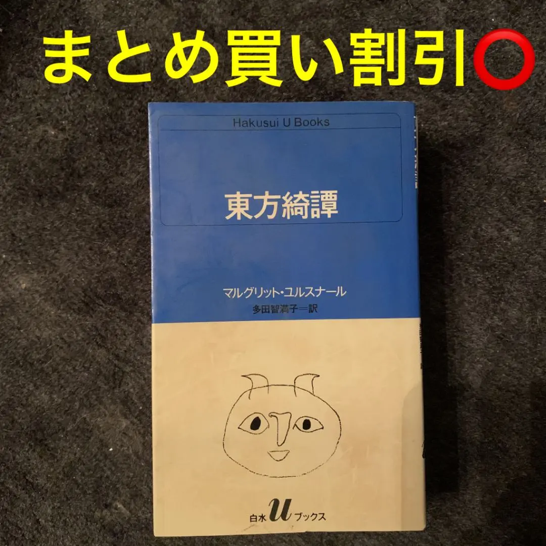 10000円相当ユルスナール入手困難洋書3点セット