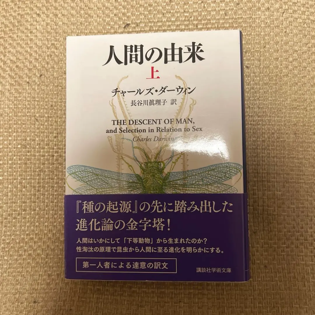 ダーウィン著作集〈1〉人間の進化と性淘汰(1) - 洋書