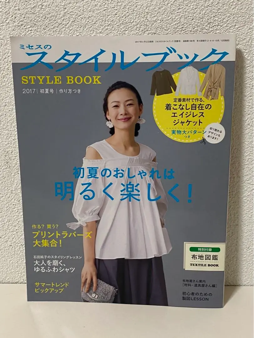 2025年最新】ミセスのスタイルブック 2017年の人気アイテム