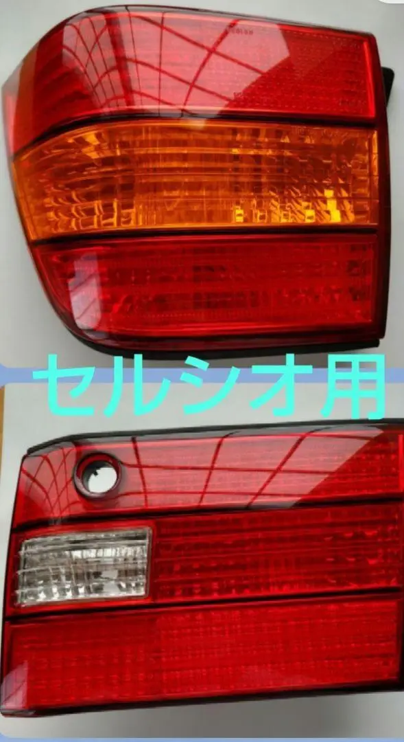 2025年最新】セルシオ 後期 テールの人気アイテム - メルカリ
