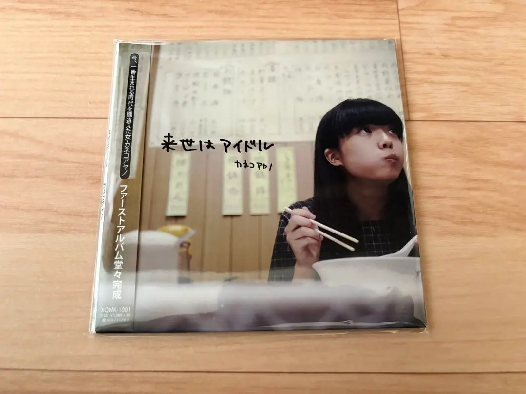 廃盤希少CD サイン カネコアヤノ 来世はアイドル 紙ジャケ使用、 廃盤希少CD サイン カネコアヤノ 来世はアイドル 紙ジャケ使用、