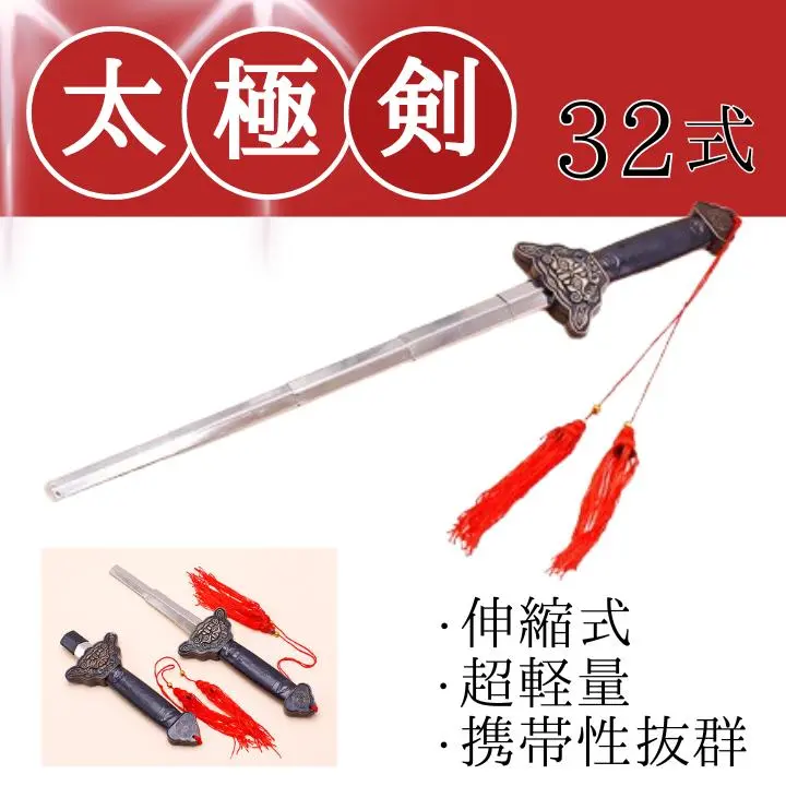 太極剣　中古美品 太極拳 剣 高級太極剣鳳凰剣 ジュラルミン製剣 アルミ合金使用