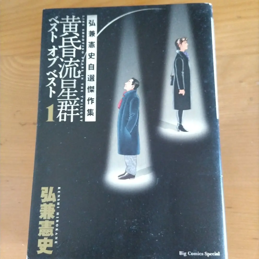 黄昏流星群ベスト オブ ベスト 弘兼憲史自選傑作集　1～3　全巻初版 Amazon.co.jp: 黄昏流星群ベスト オブ ベスト: 弘兼憲史自選傑作
