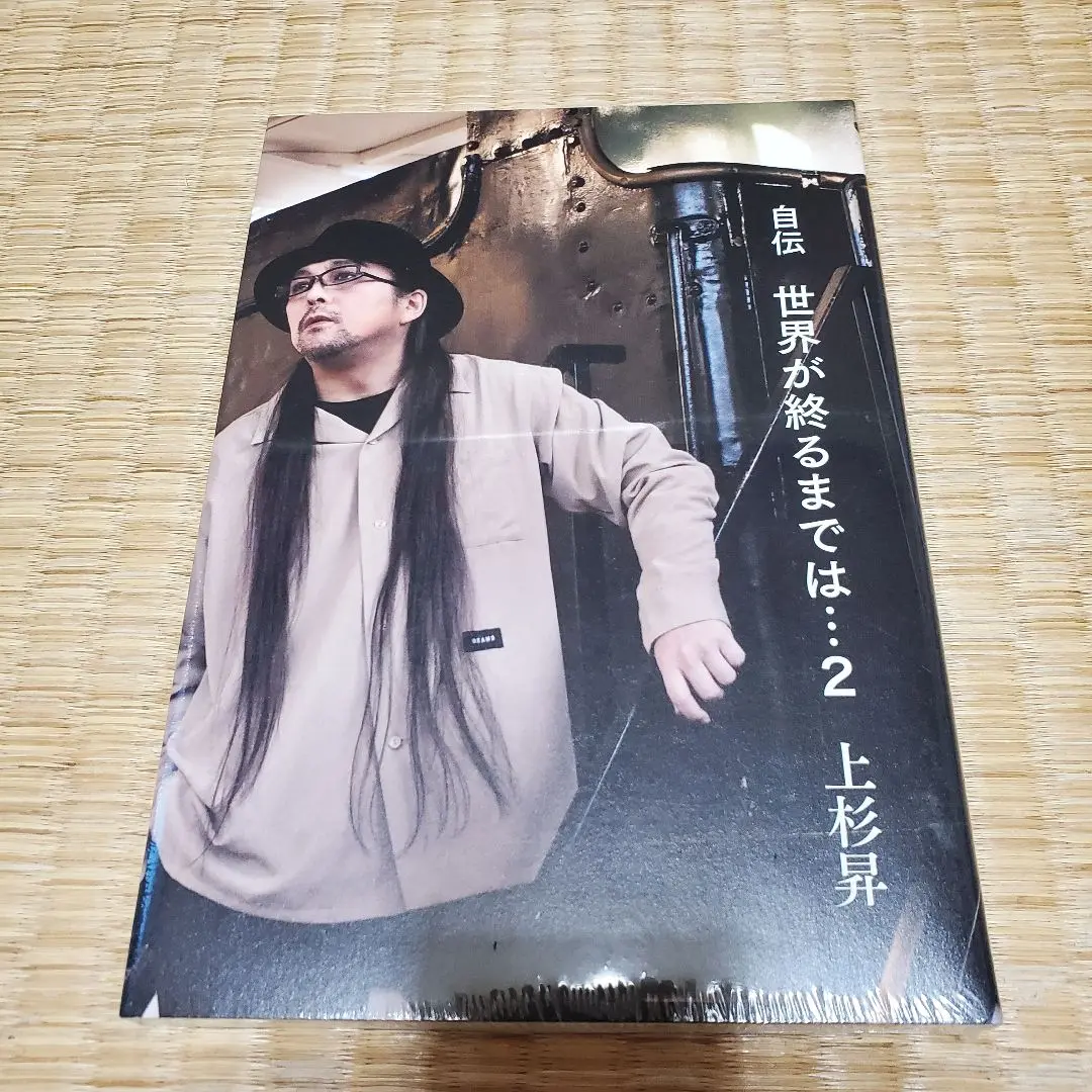 上杉昇　自伝本　DVD  世界が終わるまでは・防空壕 2セット 2025年最新】上杉昇 自伝の人気アイテム - メルカリ
