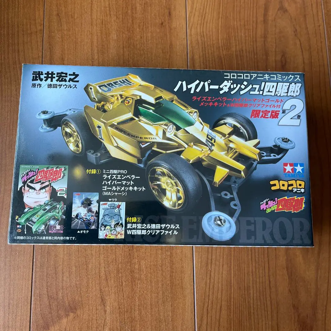 ハイパーダッシュ!四駆郎 2 ゴールドミニ四駆&クリアファイルつき限定 ハイパーダッシュ!四駆郎 2 ゴールドミニ四駆&クリアファイル
